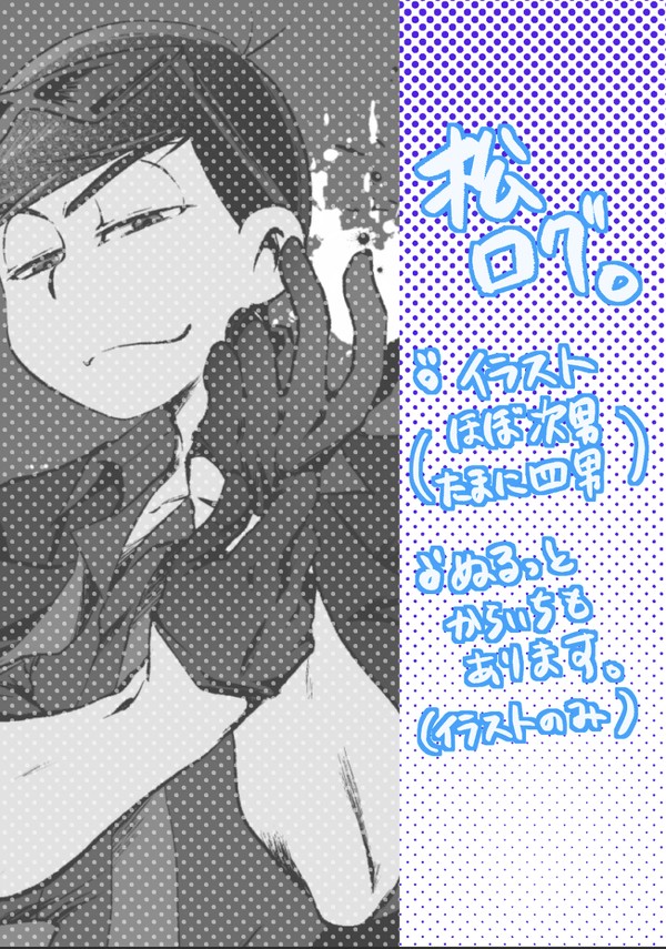 松ログ(Twitterまとめ)