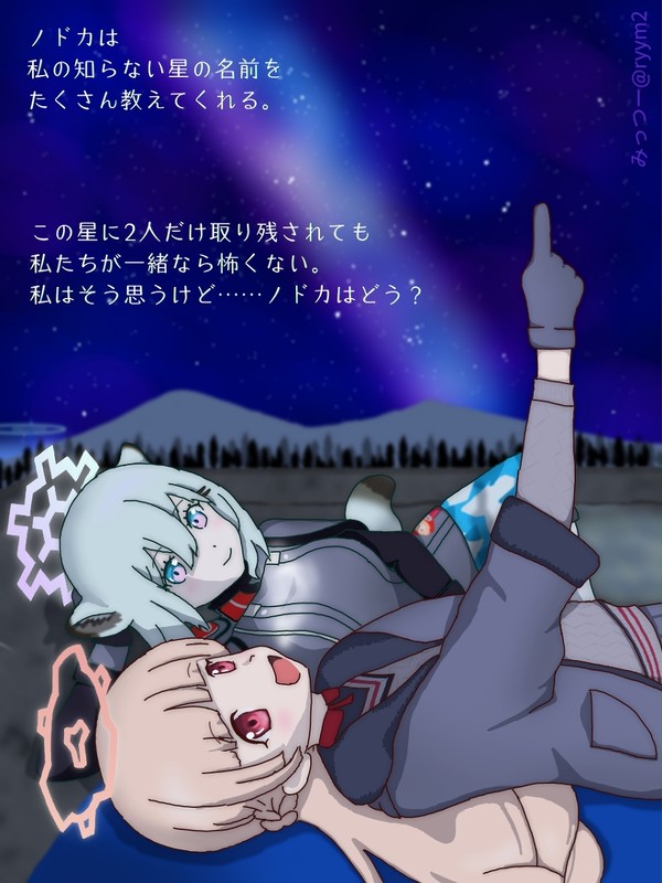 二人で星を見るシグノド