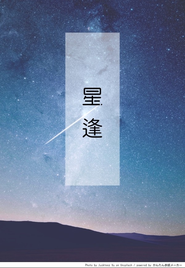 星逢 ①