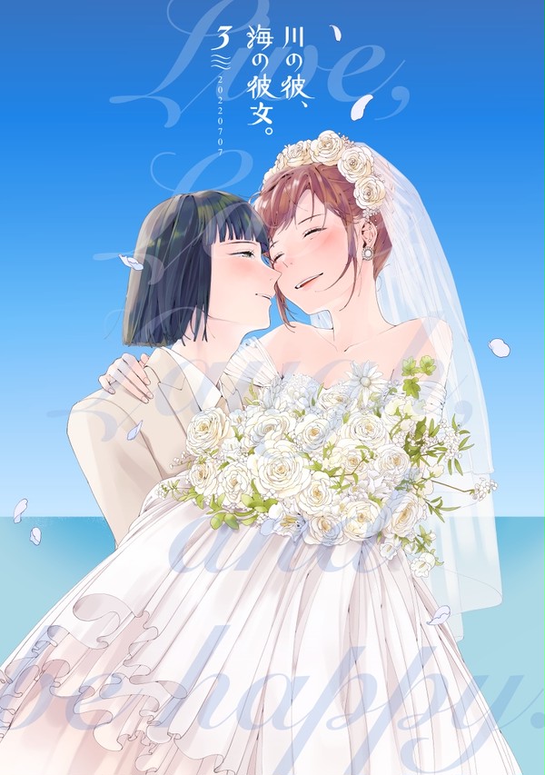 川の彼、海の彼女。