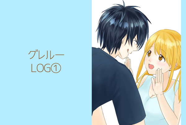グレルーLOG①