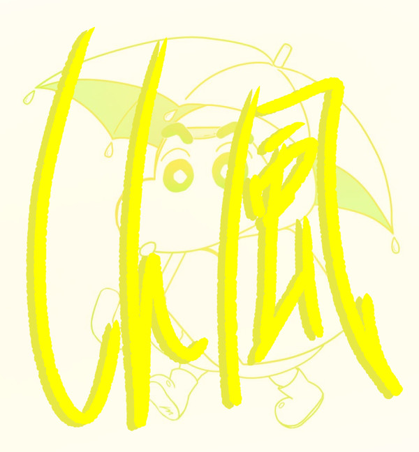しん風　2