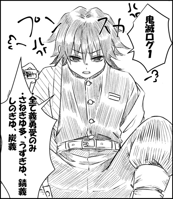 義勇受けログ１