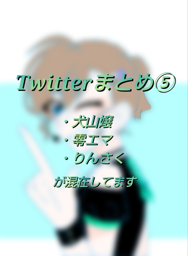 Twitterまとめ⑤