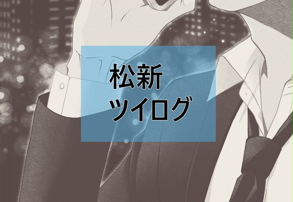松新ツイログ