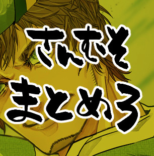 三むそまとめ3