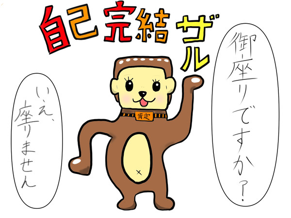 自己完結ザル