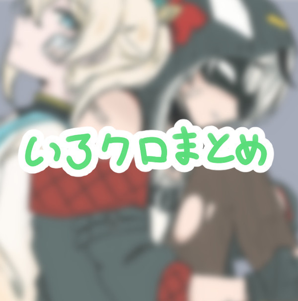 いろクロまとめ②