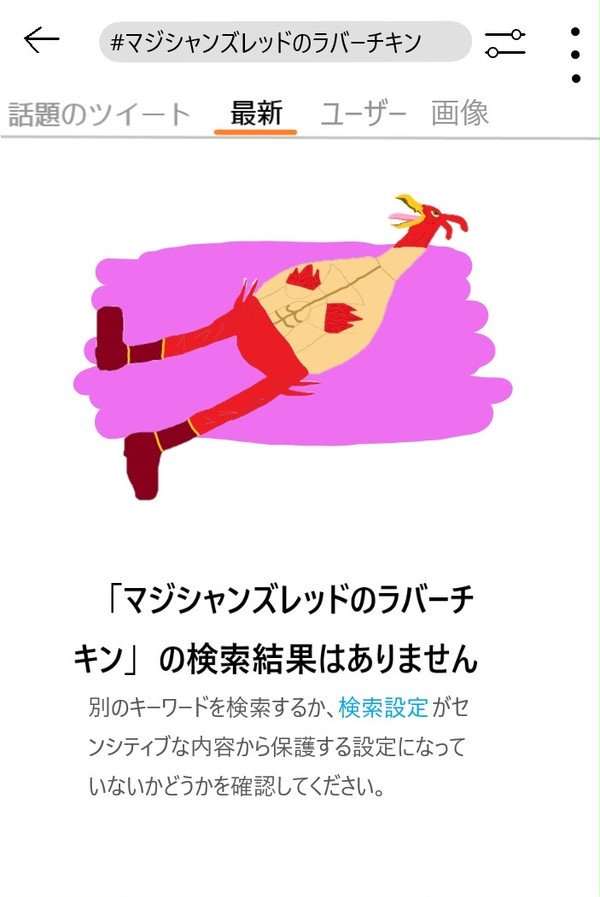 Twitterの検索結果はありませんパロディ