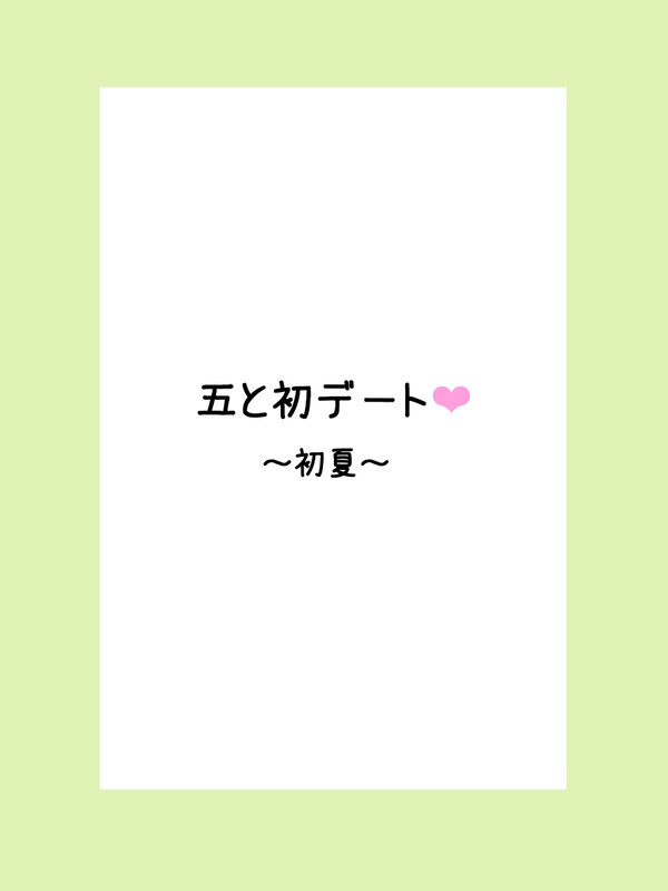 五条と初デート
