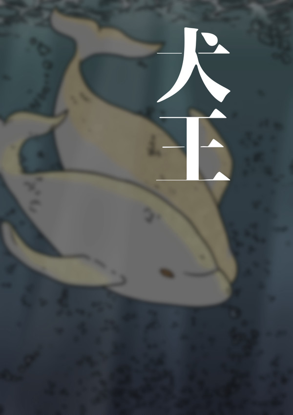 犬王