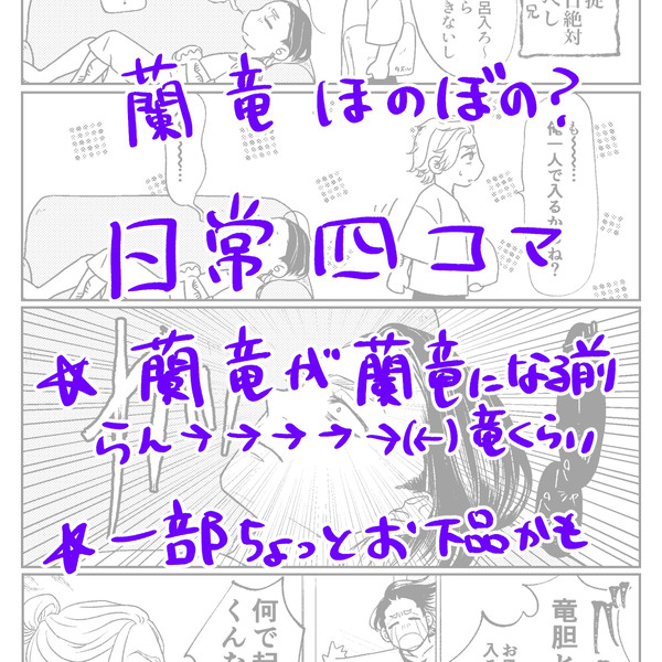 【六本木狂愛至上主義2/展示】蘭竜4コマ5本