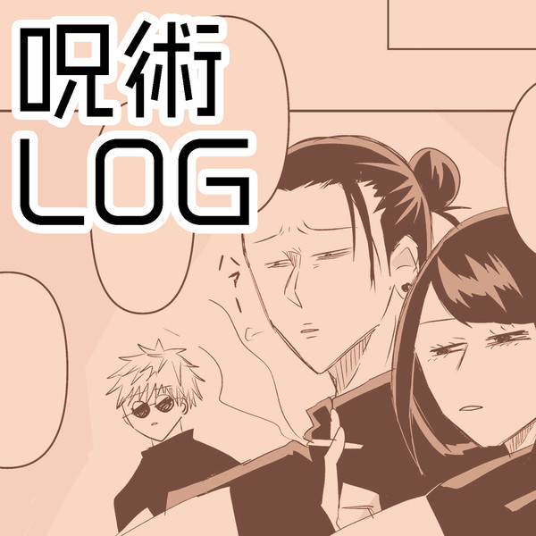 呪術ログ