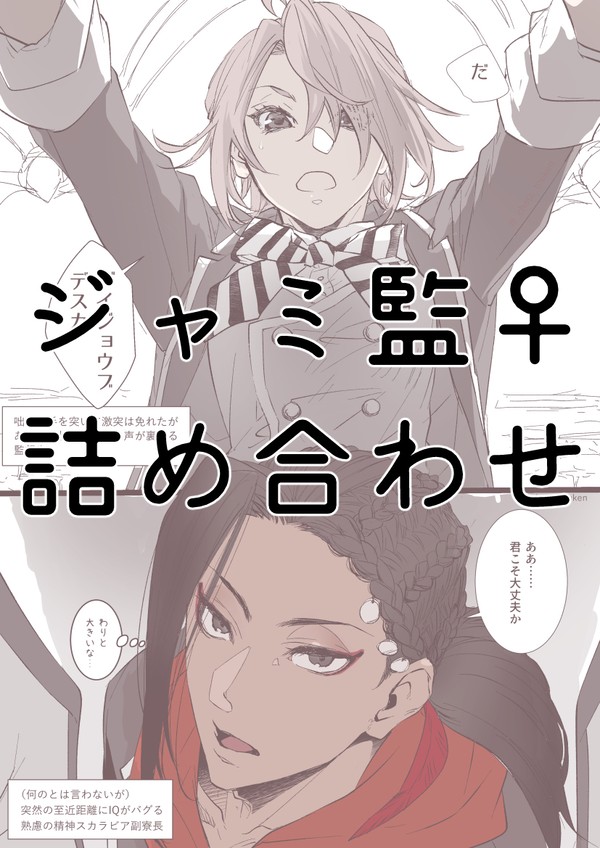 【ジャミ監♀】詰め合わせ