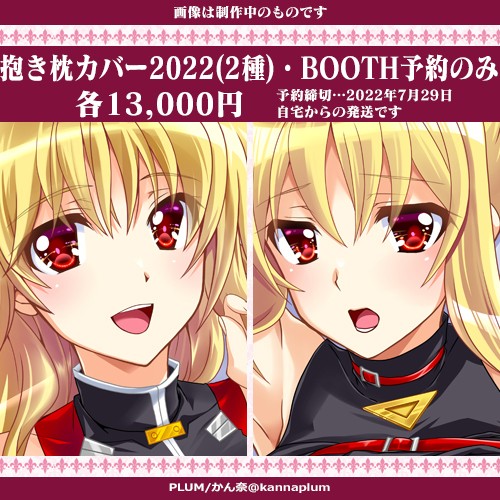 【BOOTH】フェイトさん2022抱き枕カバー