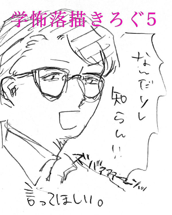 学怖落描きろぐ5