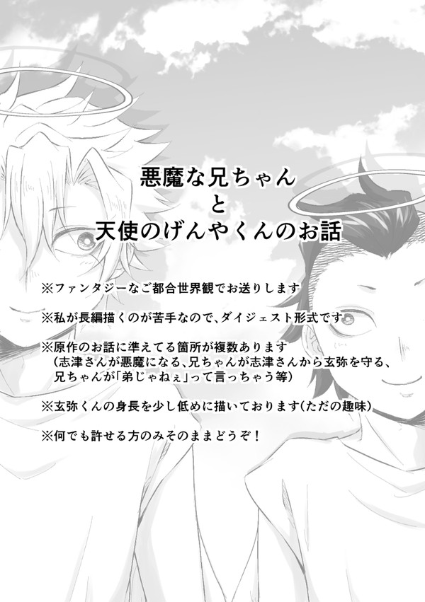 悪魔な兄ちゃんと天使のゲンヤくん