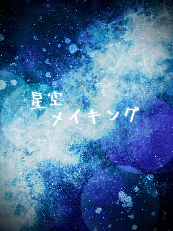 星空メイキング