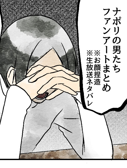 ナポ男ファンアートまとめ