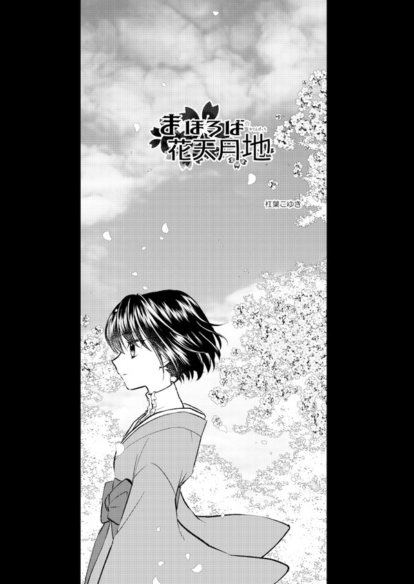 まほろば花天月地