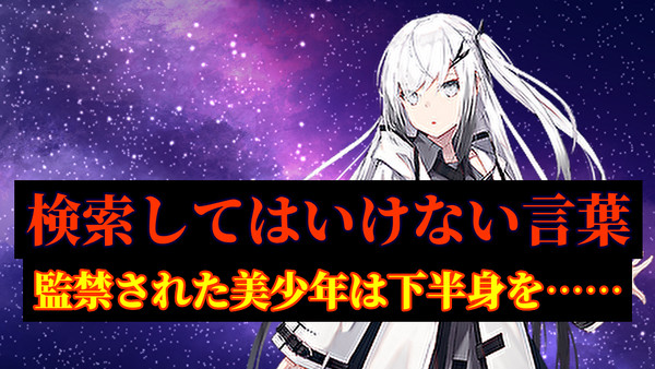 【動画投稿しました】検索してはいけない言葉part1
