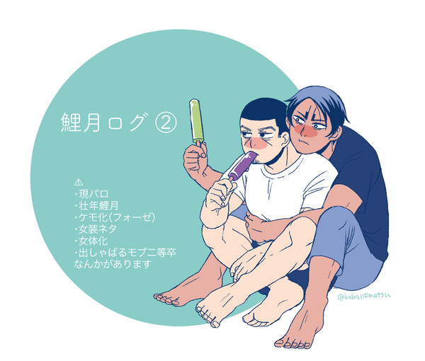 鯉月ログ2