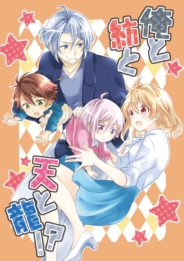【WEB再録】俺と紡と天と龍!?【楽紡】