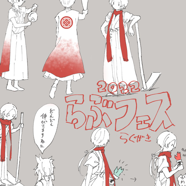 らぶフェスのらくがき
