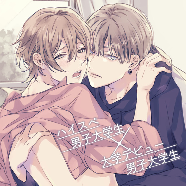 【創作BL】ハイスペDD×大学デビューのDD【商業BL】