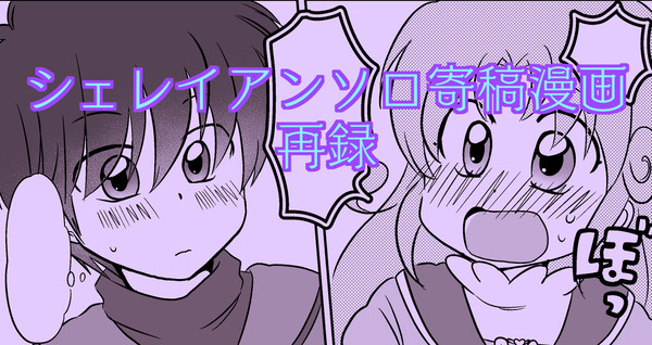 シェレイアンソロ寄稿漫画再録