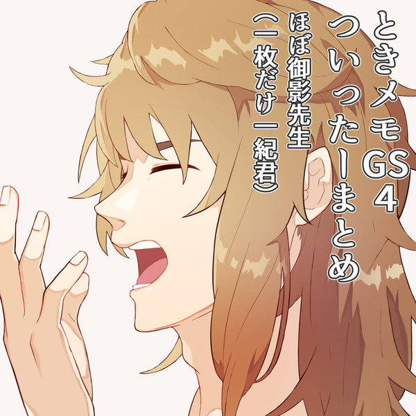 ときメモGS4 ついったーまとめ part1