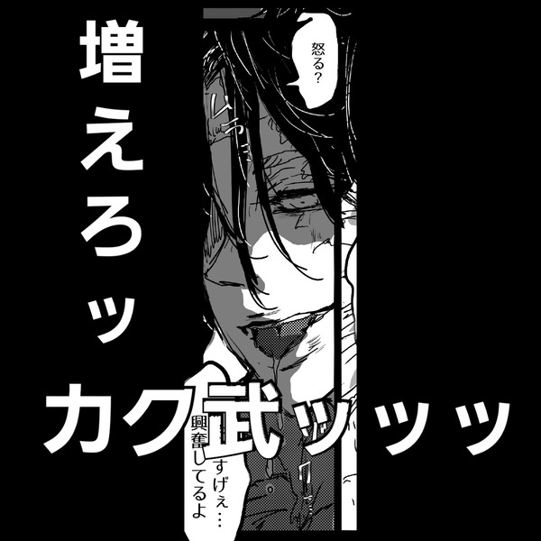 増えろッカク武ッッッ