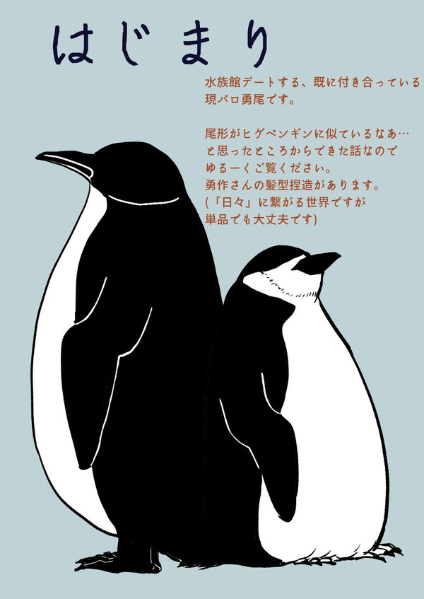 はじまり/日々