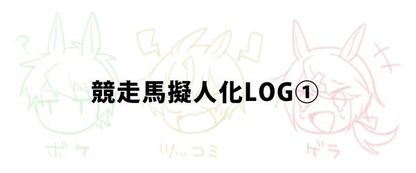 競走馬擬人化LOG①