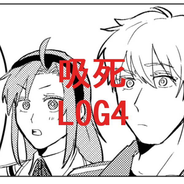 吸死LOG4