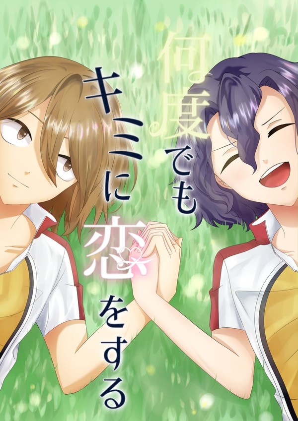 何度でもキミに恋をする(小説サンプル)