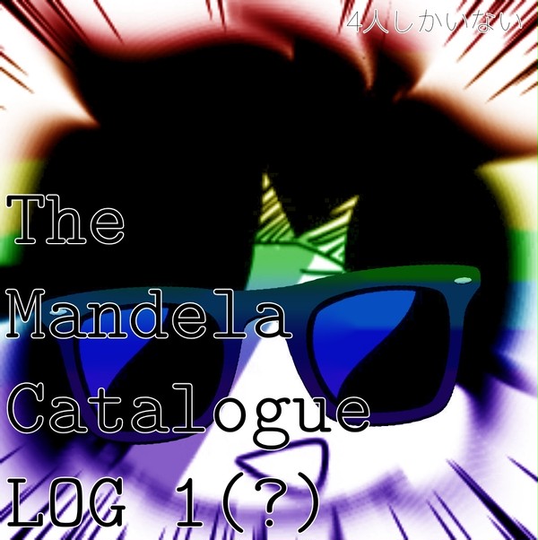 TheMandelaCatalogue ちょっとログ