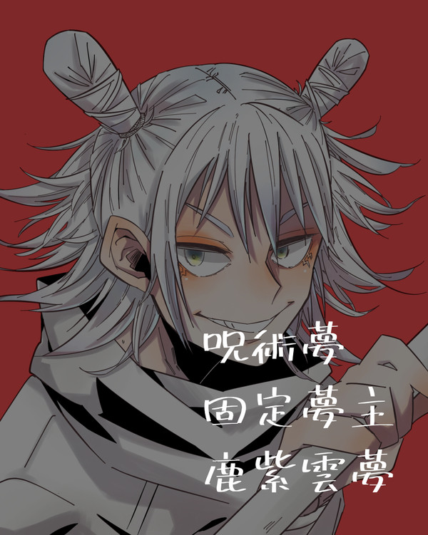 鹿夢log