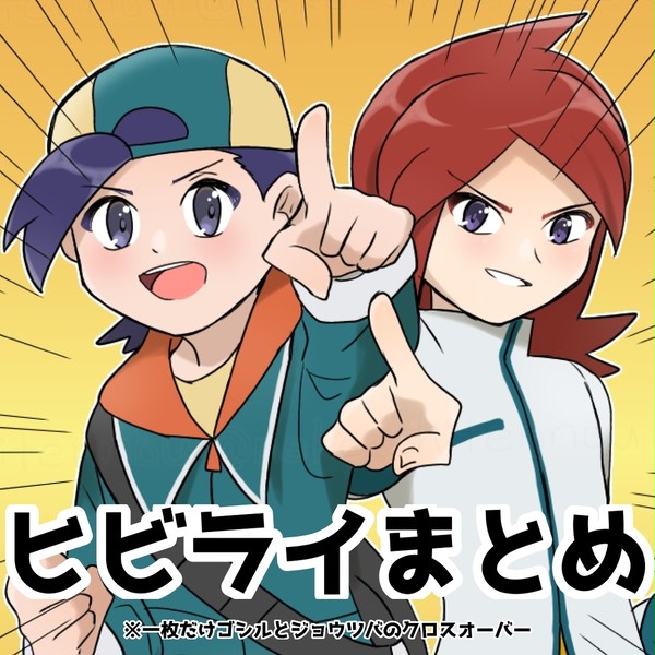 ヒビライまとめ