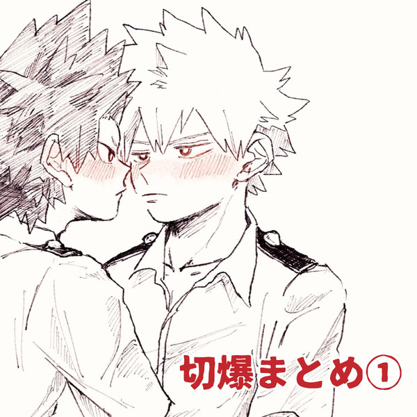 切爆まとめ①