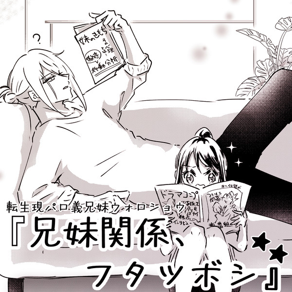 転生現パロ義兄妹ｳｫｼｮ④