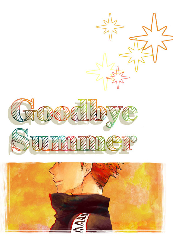 【再録】Goodbye Summer