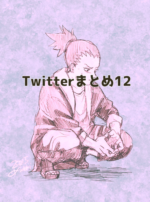 Twitterまとめ12