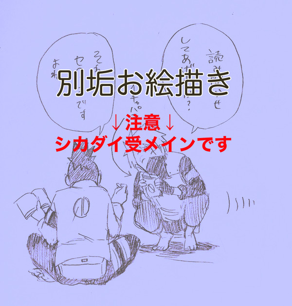 別垢お絵描き（シカダイ受）