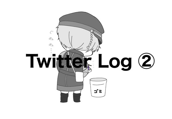 Twitter Log②