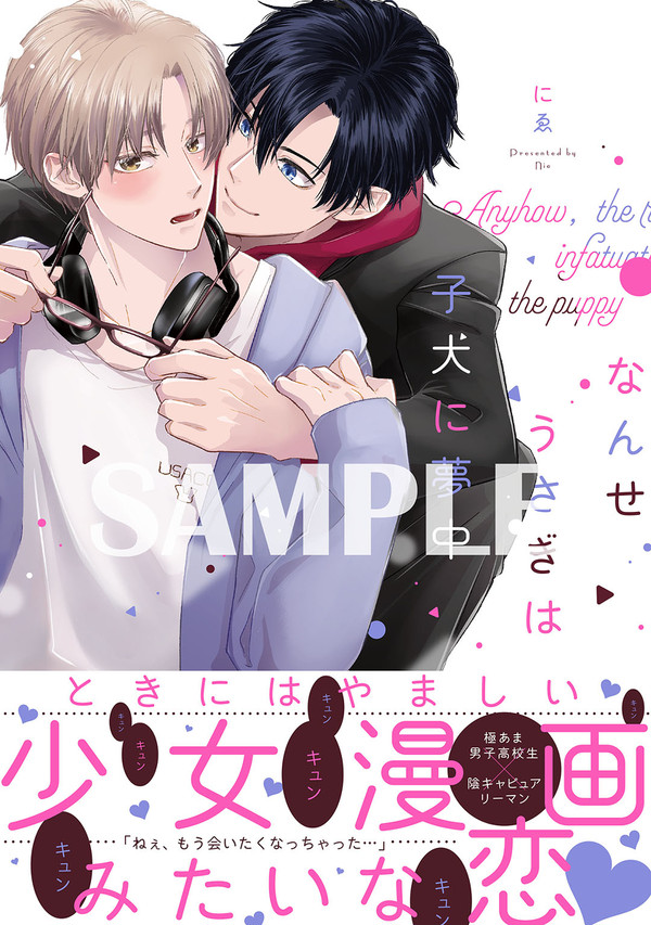 【商業BL】「なんせうさぎは子犬に夢中」7/15コミックス発売
