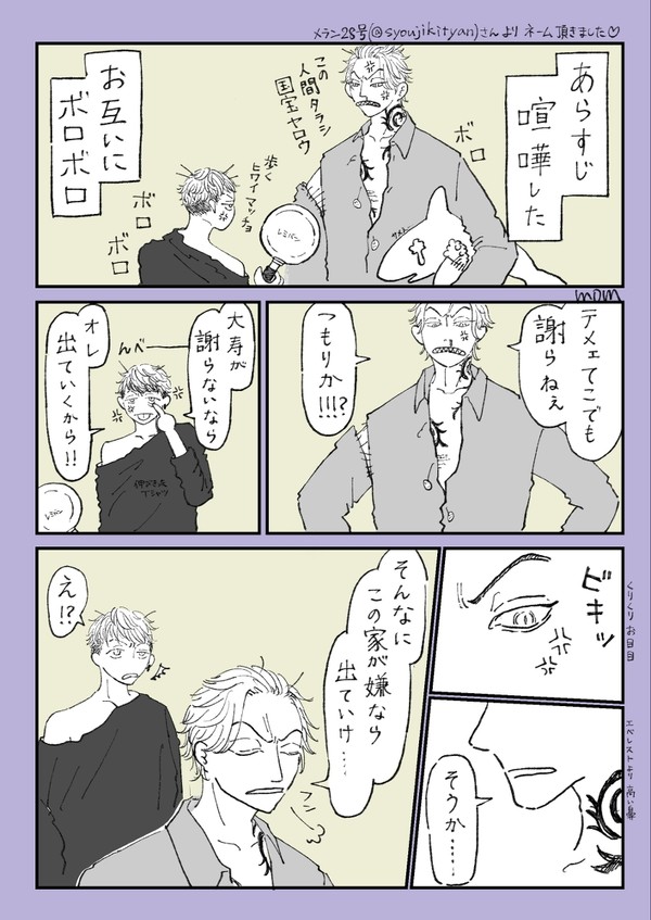 たいみつ/ケンカ