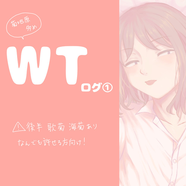 WTログ①