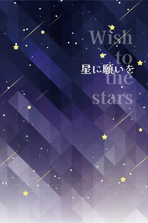 7/23新刊「星に願いを」サンプル