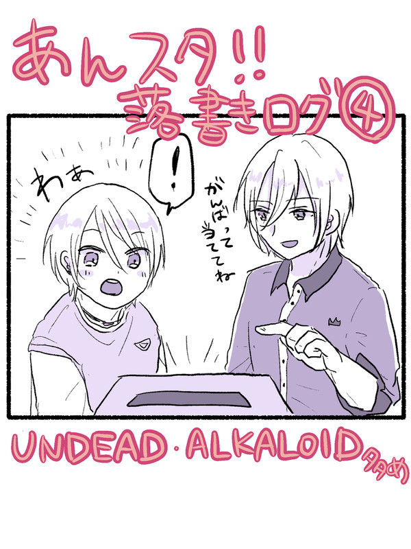 あんスタ！！落書きログ④